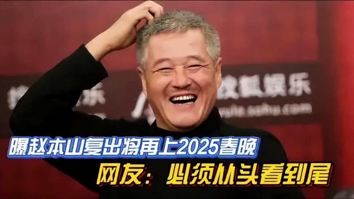 趙本山疑似復(fù)出 被曝將開(kāi)全球巡演