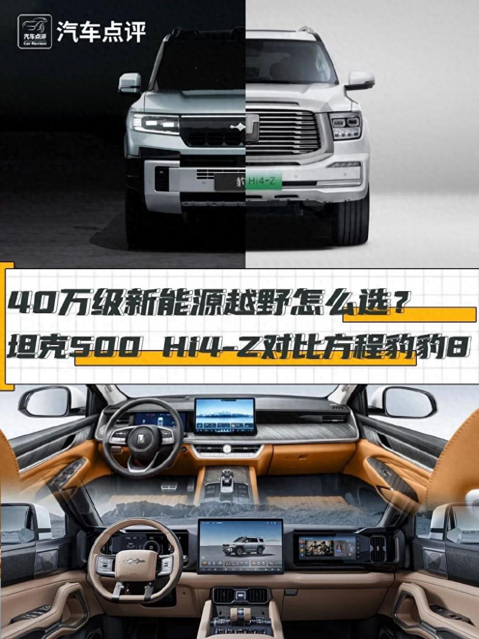 40萬級新能源越野怎么選?坦克500 Hi4-Z對比方程豹豹8