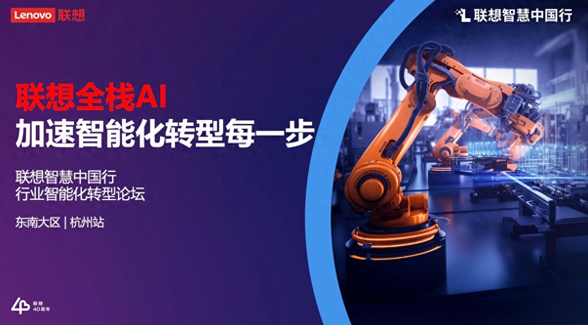 聯想全棧AI加速智能化轉型每一步!聯想智慧中國行·行業智能化轉型論壇杭州站舉辦