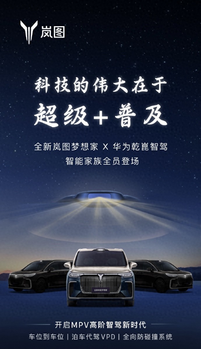 嵐圖打響2025智能內(nèi)卷第一槍,友商還在講戰(zhàn)略,夢(mèng)想家直接上新車(chē)