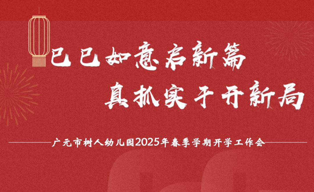 廣元市樹人幼兒園2025年春季開工儀式暨新學(xué)期工作會(huì)議