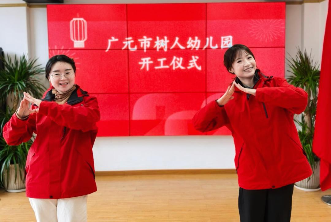 廣元市樹人幼兒園2025年春季開工儀式暨新學(xué)期工作會(huì)議