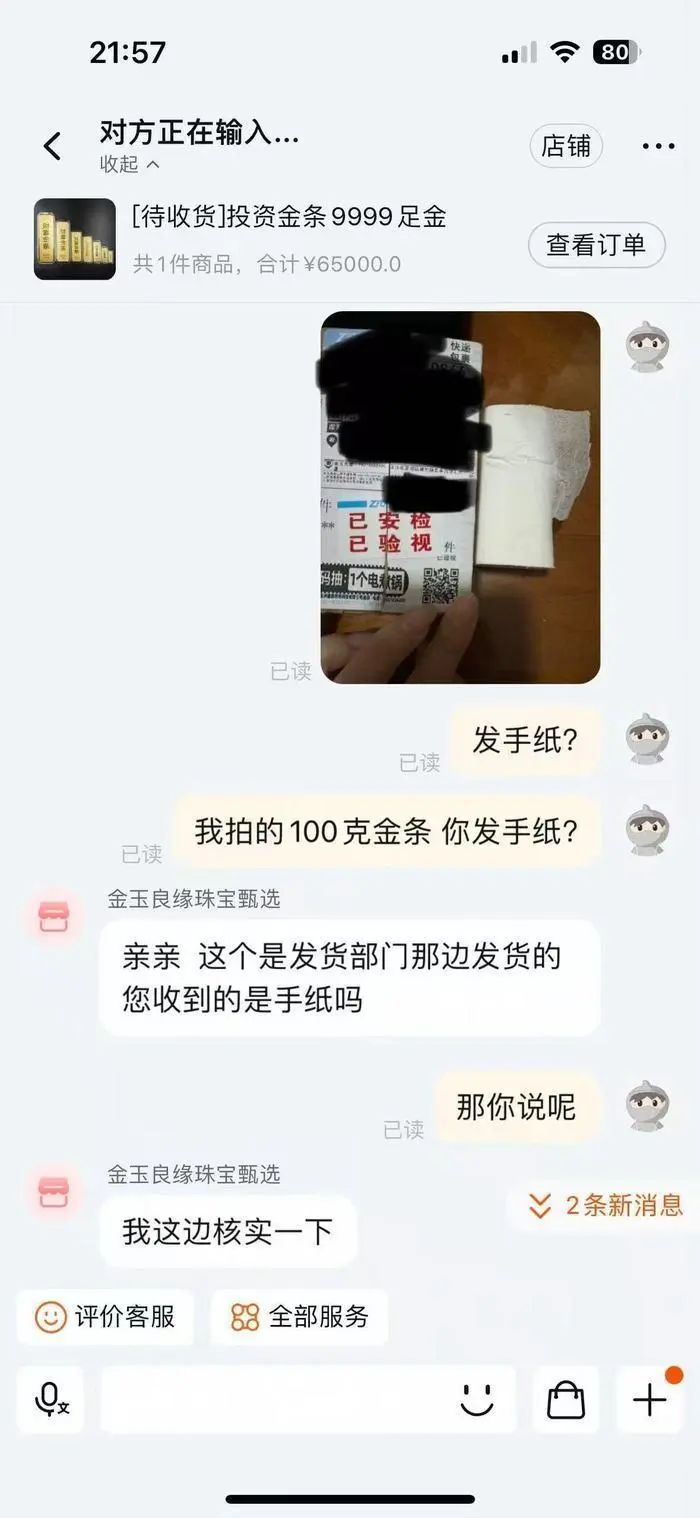 女子網(wǎng)購100克黃金收到一卷手紙