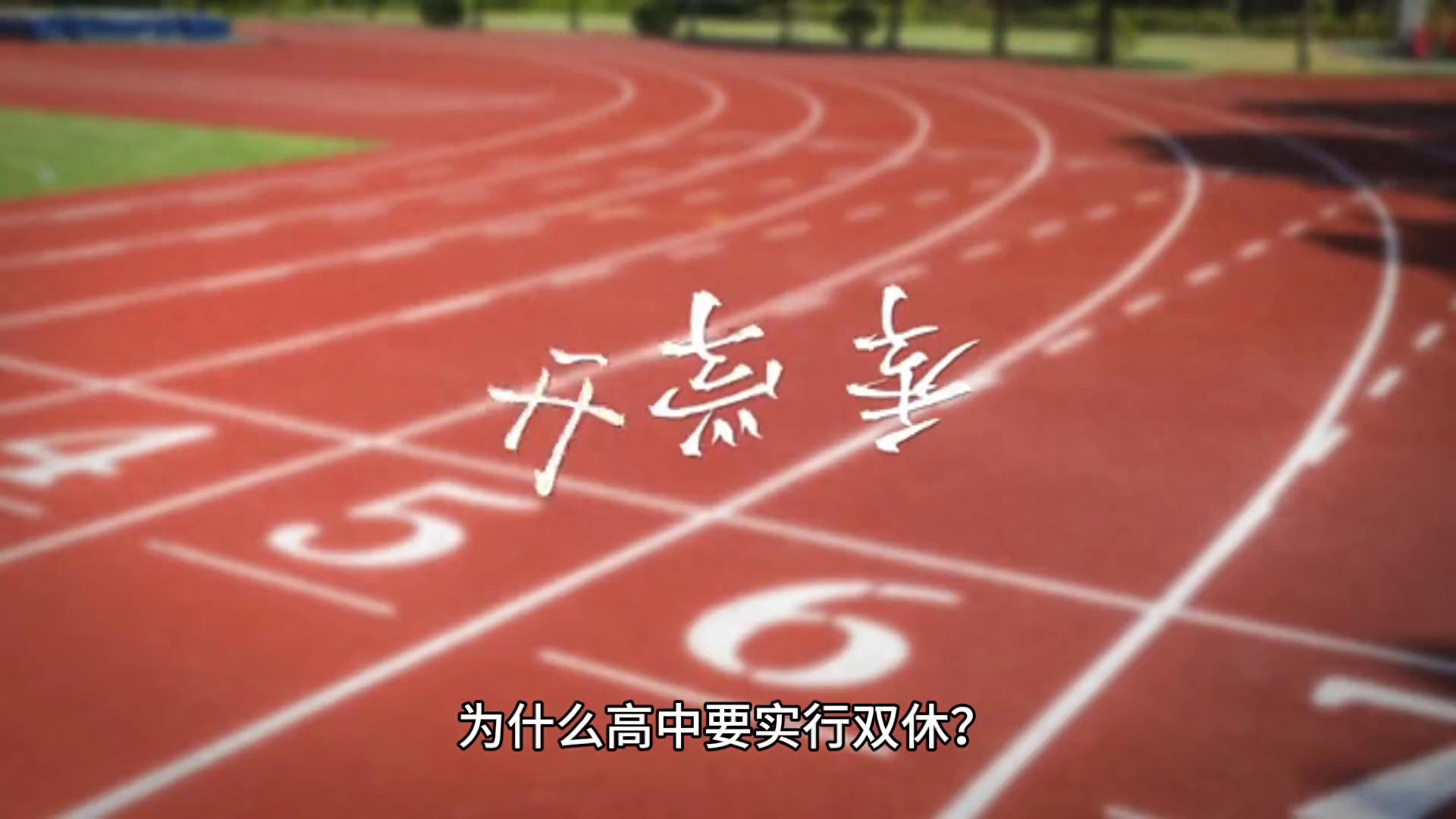 高中實行雙休,到底是不是為了培養出更多的人才?