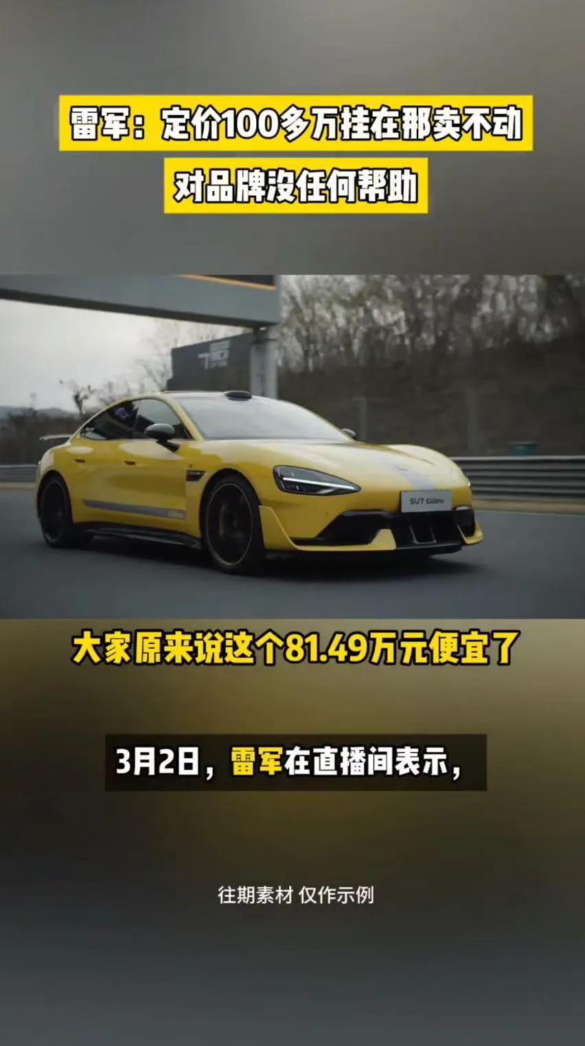 雷軍定價策略大逆轉:百萬豪車賣不動,小米52.99萬定價才是王炸