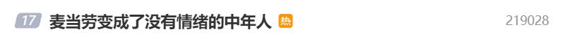 麥當(dāng)勞回應(yīng)變成了沒有情緒的中年人