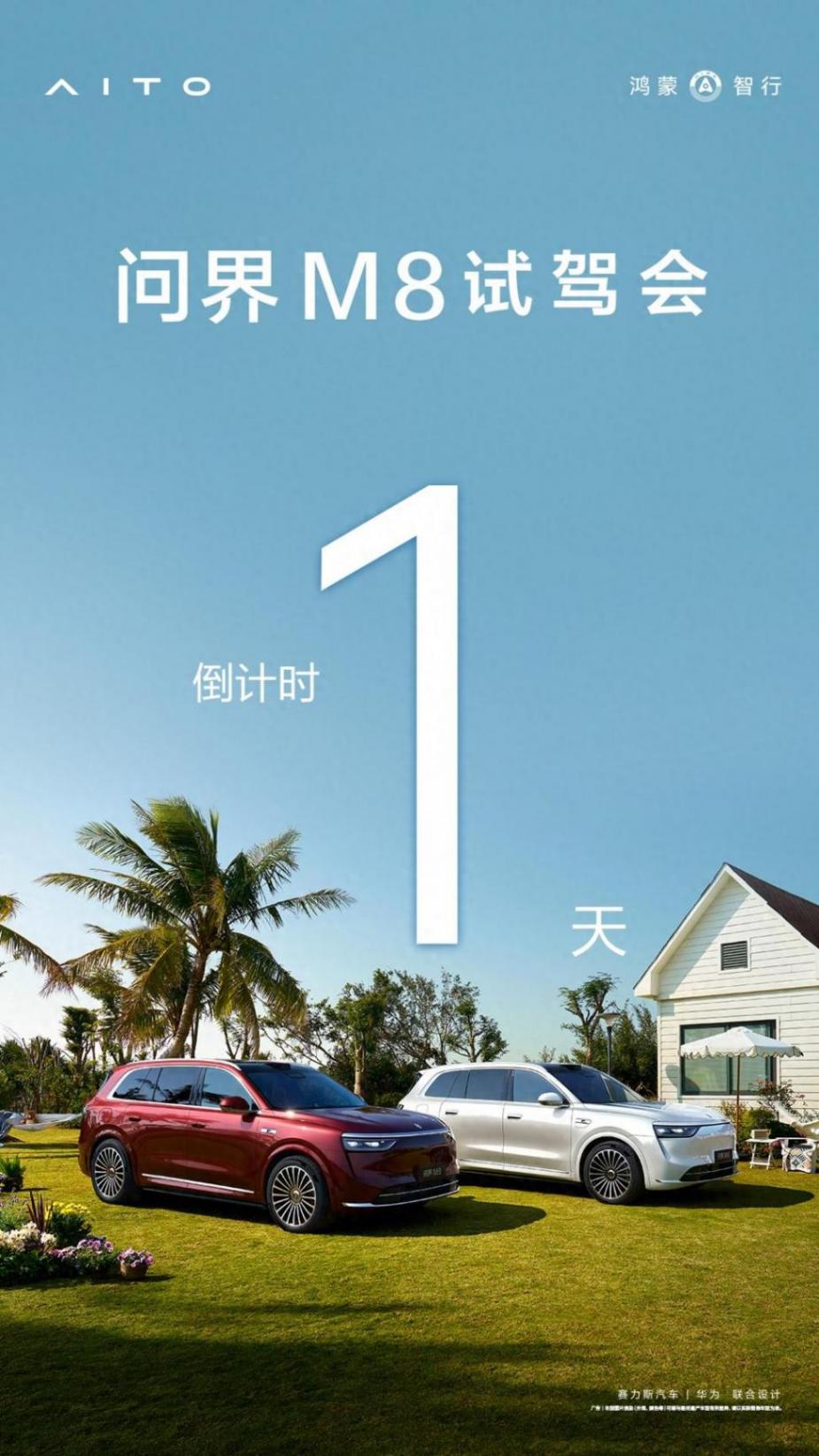最后 1 天!問界 M8 試駕會明日重磅開場