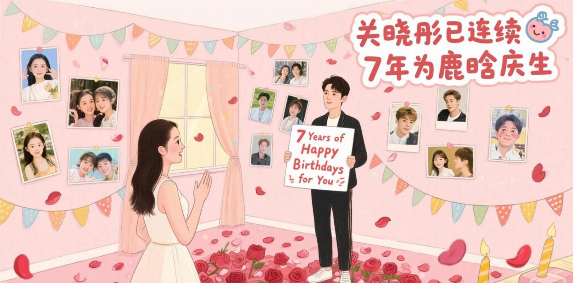 關曉彤此前連續7年為鹿晗慶生