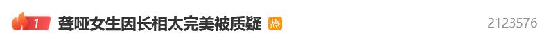 聾啞女生因容貌美得不真實被質疑