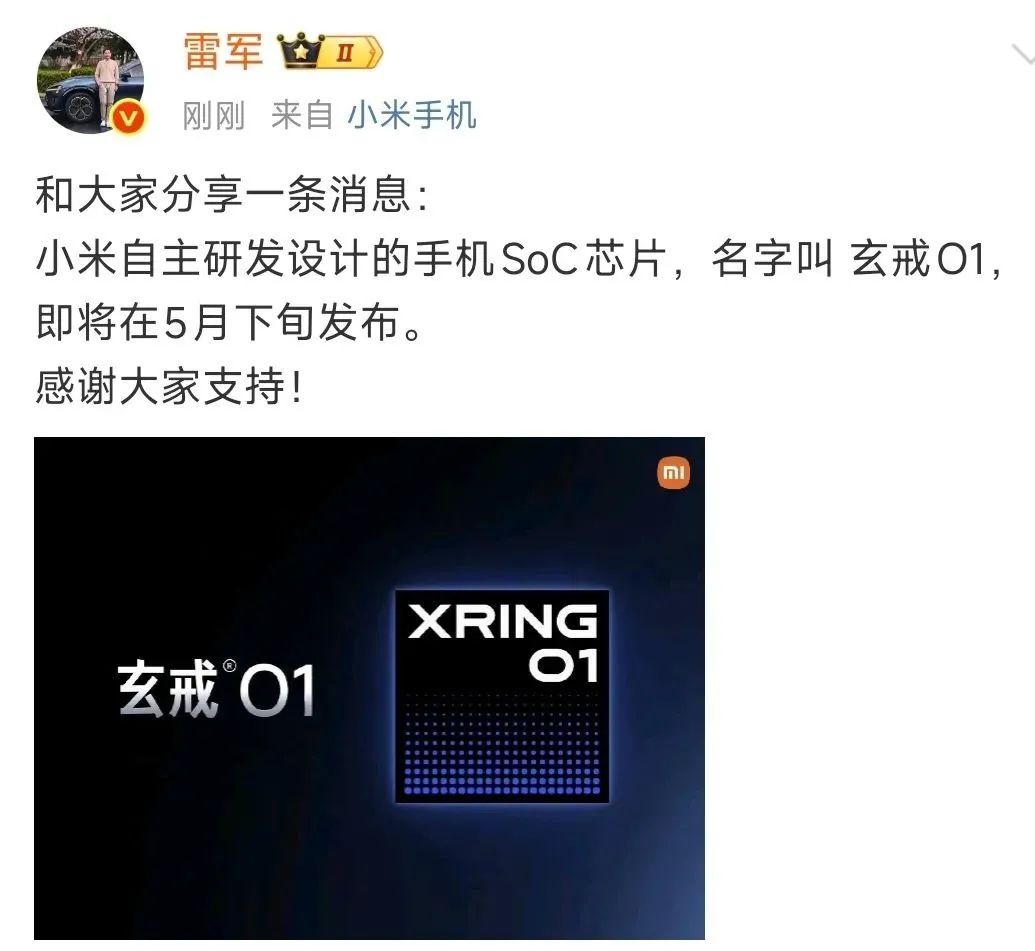 雷軍官宣,小米自研手機(jī)SoC芯片即將發(fā)布