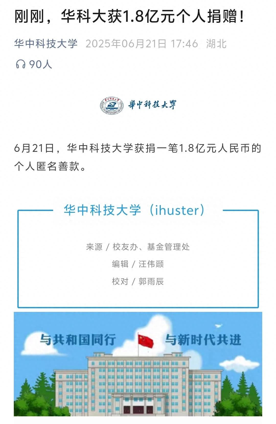 神秘人向華中科技大學捐1.8億