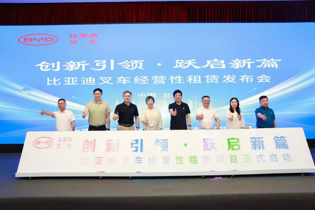 比亞迪叉車經(jīng)營性租賃發(fā)布會在北京舉行
