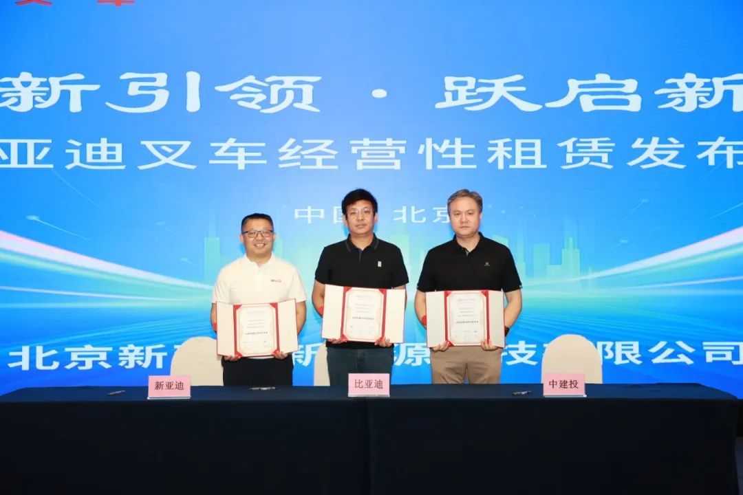 比亞迪叉車經(jīng)營性租賃發(fā)布會在北京舉行