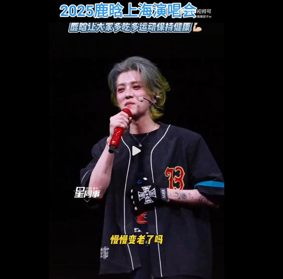 鹿晗:就我一個人慢慢變老了嗎