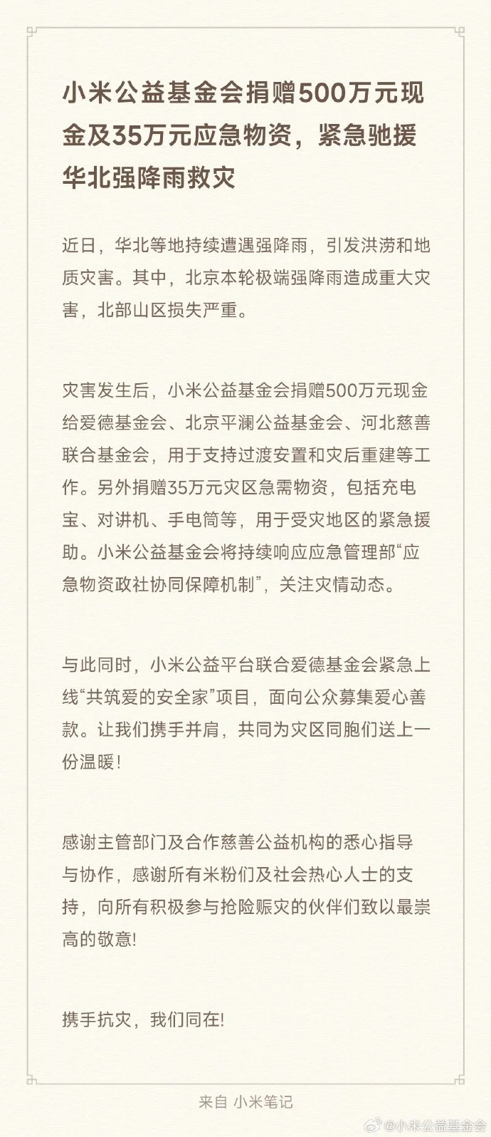 小米馳援華北強降雨災情 捐贈500萬現金及35萬應急物資